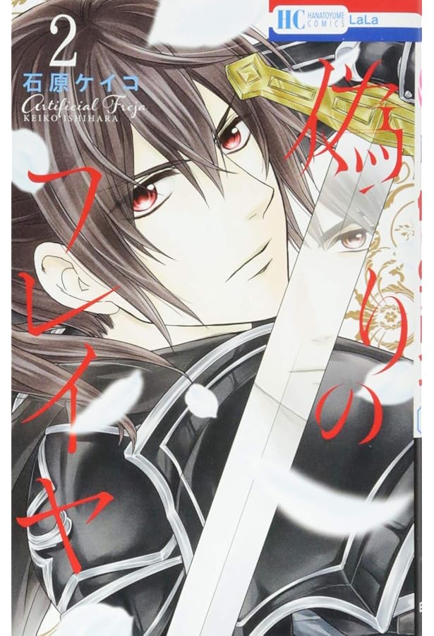 偽りのフレイヤ 　1ー12巻　帯付き初版多数あり。 Amazon.co.jp: 偽りのフレイヤ 1 (花とゆめCOMICS) : 石原ケイコ: 本